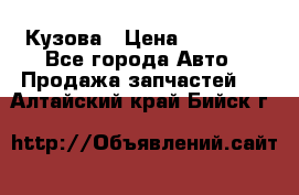 Кузова › Цена ­ 35 500 - Все города Авто » Продажа запчастей   . Алтайский край,Бийск г.